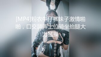 [MP4]粉衣牛仔裤妹子激情啪啪，口交舔弄上位骑坐抬腿大力猛操