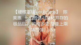 【硬核重磅✨onlyfans】⭐陈美惠⭐一位颜值与身材并存的极品巨乳 风格多变 质量上乘〈第四彈〉 (5)