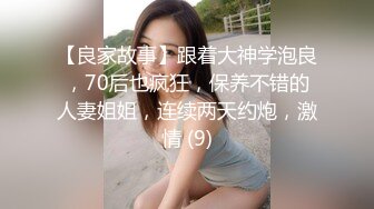 【良家故事】跟着大神学泡良，70后也疯狂，保养不错的人妻姐姐，连续两天约炮，激情 (9)