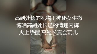 以淫为乐 人生赢家！健身猛男PUA高手【宋大漂亮】高价付费福利，玩够了外围女模开始约尽各种极品网红少妇TS1