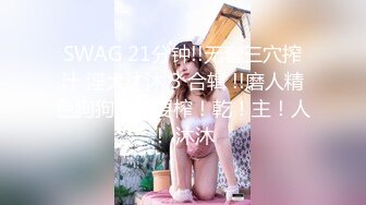 SWAG OL高潮 Bridget