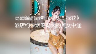 高清源码录制《小树哥探花》酒店约嫖烟瘾挺大的美女中途抽颗烟