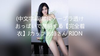 (中文字幕)常にノーブラ透けおっぱいで誘惑する【完全着衣】Jカップお姉さん RION