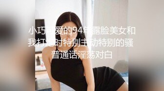 小巧可爱的94年露脸美女和我打炮时特别主动特别的骚 普通话淫荡对白