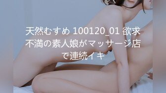 天然むすめ 100120_01 欲求不満の素人娘がマッサージ店で連続イキ