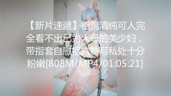 【新片速遞】相貌清纯可人完全看不出已为人母的美少妇，带指套自慰抠穴特写私处十分粉嫩[808M/MP4/01:05:21]