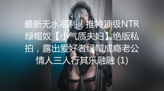 最新无水福利！推特顶级NTR绿帽奴【小气质夫妇】绝版私拍，露出爱好者绿帽成瘾老公情人三人行其乐融融 (1)