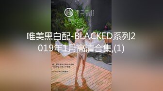 唯美黑白配-BLACKED系列2019年1月高清合集,(1)