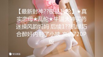 高冷淫荡少妇出租屋情趣性爱 极度诱惑