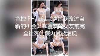 色控 PH-161《请给我改过自新的机会》在室友的女友前完全社死头戴内裤被发现