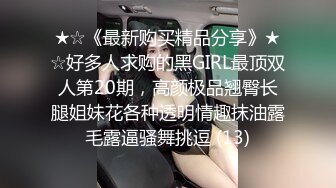 ★☆《最新购买精品分享》★☆好多人求购的黑GIRL最顶双人第20期，高颜极品翘臀长腿姐妹花各种透明情趣抹油露毛露逼骚舞挑逗 (13)