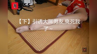 少妇不满足鸡巴的尺寸，要用整只手来满足【完整版98分钟已上传下面】