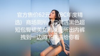 官方售价62元❤️(BC年度精选)✿商场厕所门口偶遇黑色超短包臀裙美女刚从厕所出内裤拽到一边蹲下露逼给你看