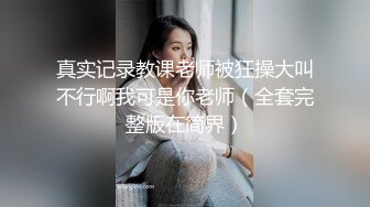 [MP4]另类玩法SM调教美臀小姐姐，换上女仆装翘起美臀，肛塞尾巴小皮鞭 ，后入大屁股一下下撞击