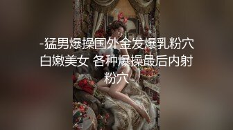 -猛男爆操国外金发爆乳粉穴白嫩美女 各种爆操最后内射粉穴