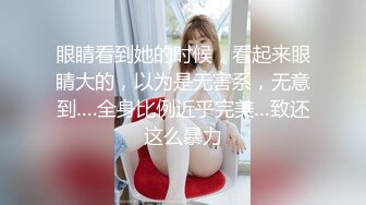 眼睛看到她的时候，看起来眼睛大的，以为是无害系，无意到….全身比例近乎完美…致还这么暴力