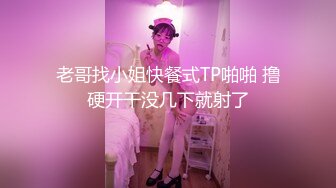 老哥找小姐快餐式TP啪啪 撸硬开干没几下就射了