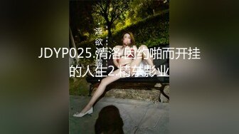 JDYP025.清洛.因约啪而开挂的人生2.精东影业