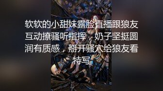 软软的小甜妹露脸直播跟狼友互动撩骚听指挥，奶子坚挺圆润有质感，掰开骚穴给狼友看特写