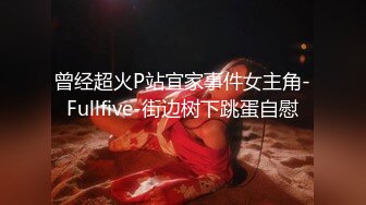 [2DF2] 私密保健会所《女子养生spa》偷拍两个男技师为富态姐服务全身推油阴部乳房按摩还一边唠嗑_evMerge[MP4/137MB][BT种子]