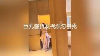 巨乳骚货发视频勾引我