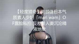 ✨【轻度猎奇】高颜值日本气质素人少妇「mari wam」OF露脸私拍 反差美人妻沉沦精液地狱