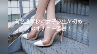 有名進学校の女子校生が初めてのオナニー鑑賞！