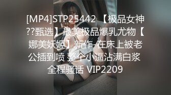 [MP4]STP25442 【极品女神??甄选】最美极品爆乳尤物【娜美妖姬】新作-在床上被老公插到喷 整个小逼沾满白浆 全程骚话 VIP2209