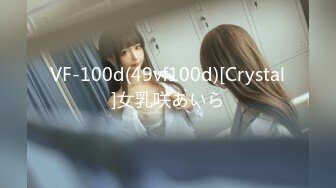 VF-100d(49vf100d)[Crystal]女乳咲あいら