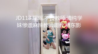 JD113.瑶瑶.不良教师.清纯学妹惨遭麻辣教师调教.精东影业