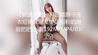 【新速片遞】 科技楼蹲守连衣短裙披肩发美女,粉粉的肉唇肥肥的逼[392M/MP4/03:26]