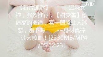 【新速片遞】&nbsp;&nbsp;极品性感女神〖饼干姐姐〗⚡成了女王大人，极品身材穿上女王装调教小奶狗弟弟，尤物女神主动用小穴温暖大肉棒[430M/MP4/33:58]