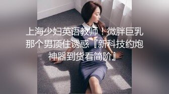 上海少妇英语教师！微胖巨乳那个男顶住诱惑『新科技约炮神器到货看简阶』