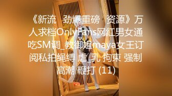 《新流✅劲爆重磅✅资源》万人求档OnlyFans网红男女通吃SM调_教御姐maya女王订阅私拍绳缚 虐_乳 拘束 强制高潮 鞭打 (11)