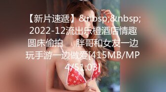 【新片速遞】&nbsp;&nbsp;2022-12流出乐橙酒店情趣圆床偷拍❤️胖哥和女友一边玩手游一边做爱[415MB/MP4/51:03]