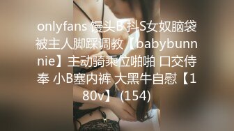 onlyfans 馒头B 抖S女奴脑袋被主人脚踩调教【babybunnnie】主动骑乘位啪啪 口交侍奉 小B塞内裤 大黑牛自慰【180v】 (154)