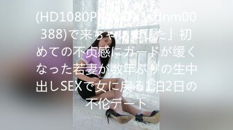 (HD1080P)(SOD)(1sdnm00388)で来ちゃいました」初めての不贞感にガードが缓くなった若妻が数年ぶりの生中出しSEXで女に戻る1泊2日の不伦デート