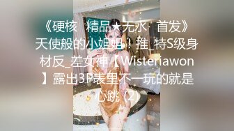 《硬核✅精品★无水✅首发》天使般的小姐姐！推_特S级身材反_差女神【Wisteriawon】露出3P表里不一玩的就是心跳 (2)