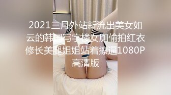 2021三月外站新流出美女如云的韩国写字楼女厕偷拍红衣修长美腿姐姐站着擦逼1080P高清版