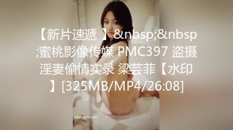 【新片速遞 】&nbsp;&nbsp;蜜桃影像传媒 PMC397 盗摄淫妻偷情实录 梁芸菲【水印】[325MB/MP4/26:08]