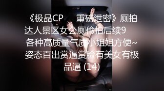 《极品CP☀️重磅泄密》厕拍达人景区女公厕偸拍后续9☀️各种高质量气质小姐姐方便~姿态百出赏逼赏脸有美女有极品逼 (14)