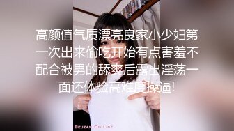 高颜值气质漂亮良家小少妇第一次出来偷吃开始有点害羞不配合被男的舔爽后露出淫荡一面还体验高难度操逼!