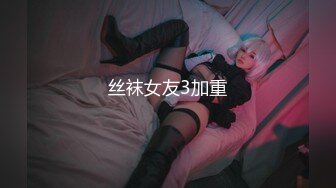 丝袜女友3加重