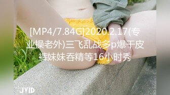 [MP4/7.84G]2020.2.17(专业操老外)三飞乱战多p爆干皮裤妹妹吞精等16小时秀