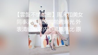 【雲盤不慎泄密】周末和美女同事酒店開房啪啪遭曝光 外表清純原來內心風騷無比 原版高清