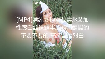 [MP4]清纯女神室友穿JK装加性感白丝袜露半脸被肏翻操的不要不要的 高清国语对白