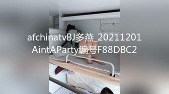 afchinatvBJ多燕_20211201AintAParty编号F88DBC2