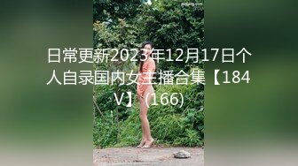 日常更新2023年12月17日个人自录国内女主播合集【184V】 (166)