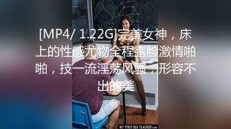 [MP4/ 1.22G]完美女神，床上的性感尤物全程露脸激情啪啪，技一流淫荡风骚，形容不出的美