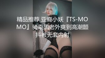 精品推荐 亚裔小妖『TS-MOMO』骑乘黑老外爽到高潮颤抖被无套内射